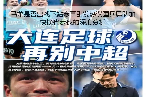马龙是否出战下站赛事引发热议国乒男队加快换代步伐的深度分析