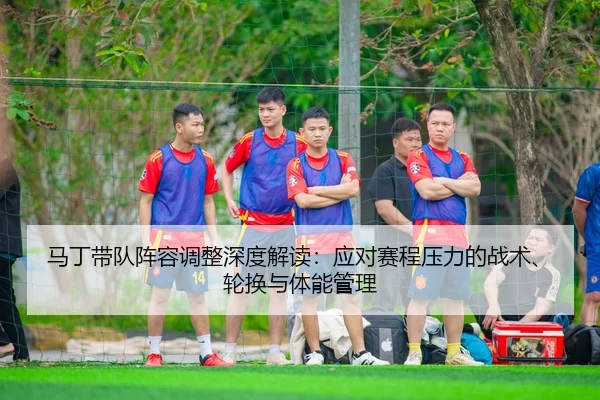 ma-ding-dai-dui-zhen-rong-tiao-zheng-shen-du-jie-du-ying-dui-sai-cheng-ya-li-de-zhan-shu-lun-huan-yu-ti-neng-guan-li-2-214.jpg