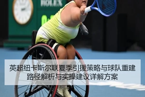 英超纽卡斯尔联夏季引援策略与球队重建路径解析与实操建议详解方案