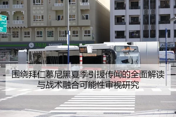 围绕拜仁慕尼黑夏季引援传闻的全面解读与战术融合可能性审视研究